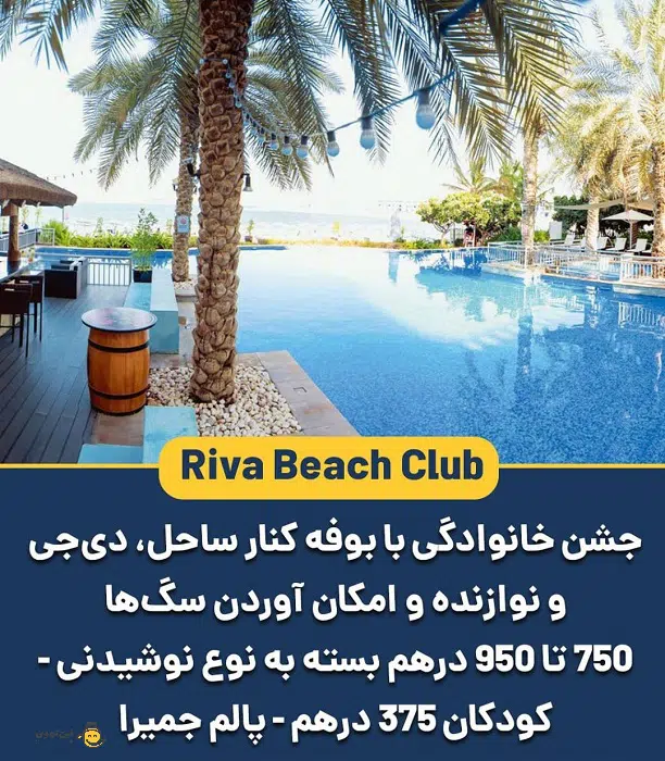 6- کافه رستوران ساحلی ریوار - Riva Beach Club