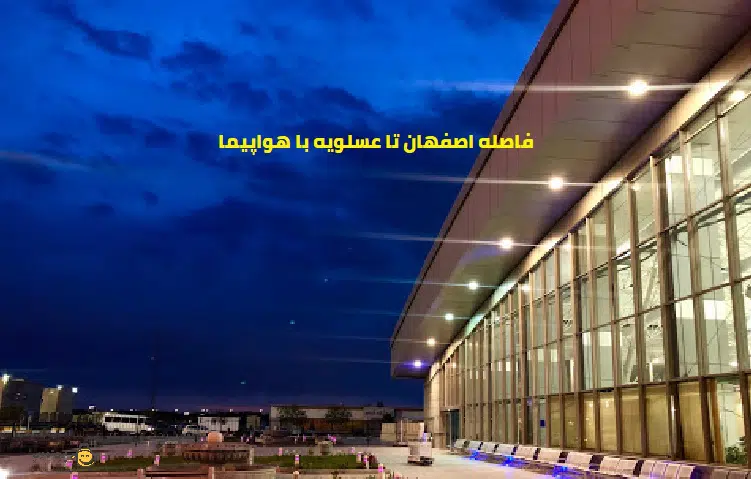 فاصله اصفهان تا عسلویه با هواپیما