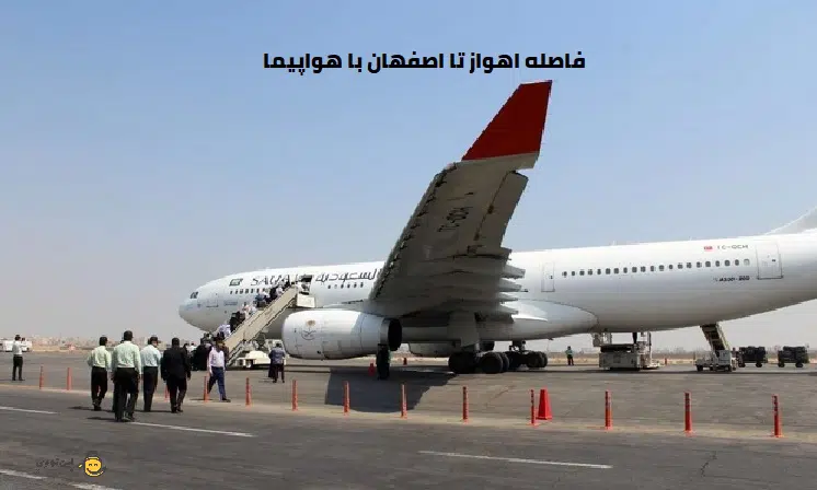 فاصله اهواز تا اصفهان با هواپیما
