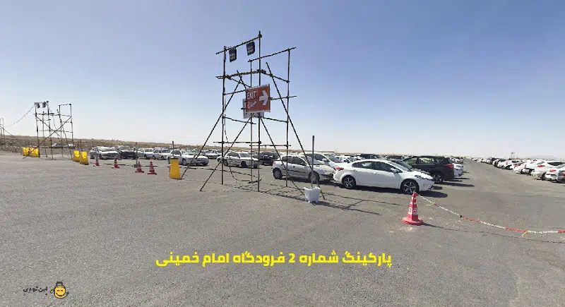 پارکینگ شماره 2 فرودگاه امام خمینی 