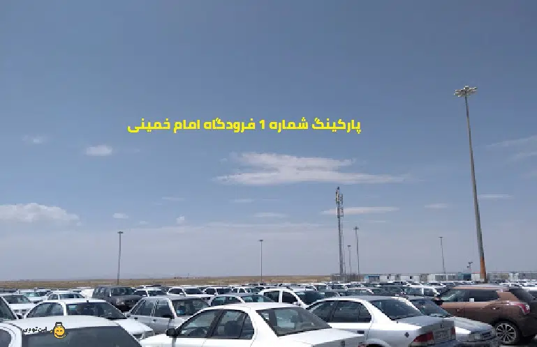 پارکینگ شماره 1 فرودگاه امام خمینی
