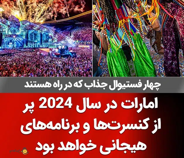 فستیوال‌های دبی در سال 2024