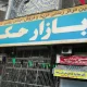 بازار حکیم مشهد