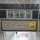 ایستگاه مترو امام خمینی تهران