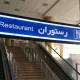 رستوران فرودگاه مشهد
