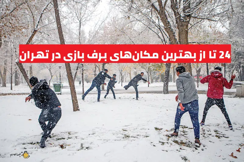 بهترین مکان‌های برف بازی در تهران کجاست؟