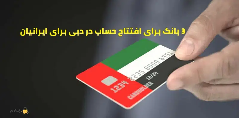 3 بانک برای افتتاح حساب در دبی برای ایرانیان