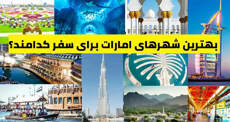 بهترین شهرهای امارات برای سفر کدامند؟