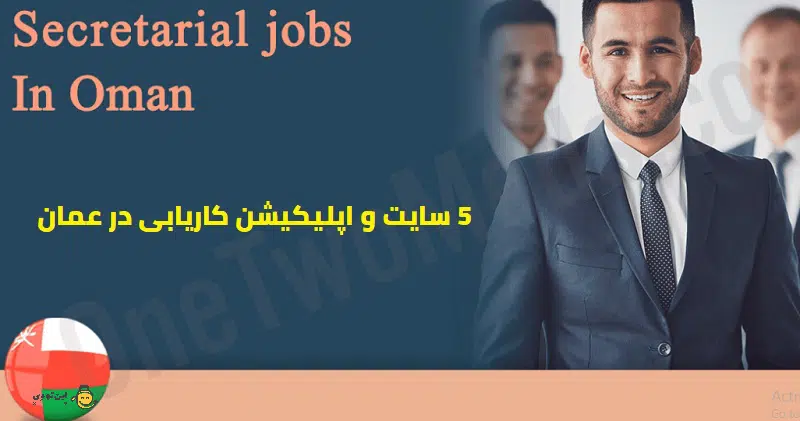5 سایت و اپلیکیشن کاریابی در عمان