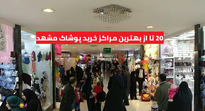 بهترین مراکز خرید پوشاک مشهد