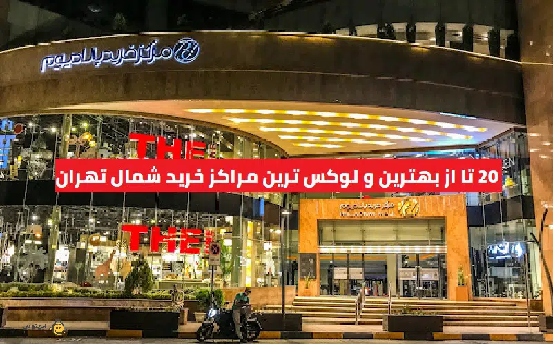 20 تا از بهترین مراکز خرید شمال تهران