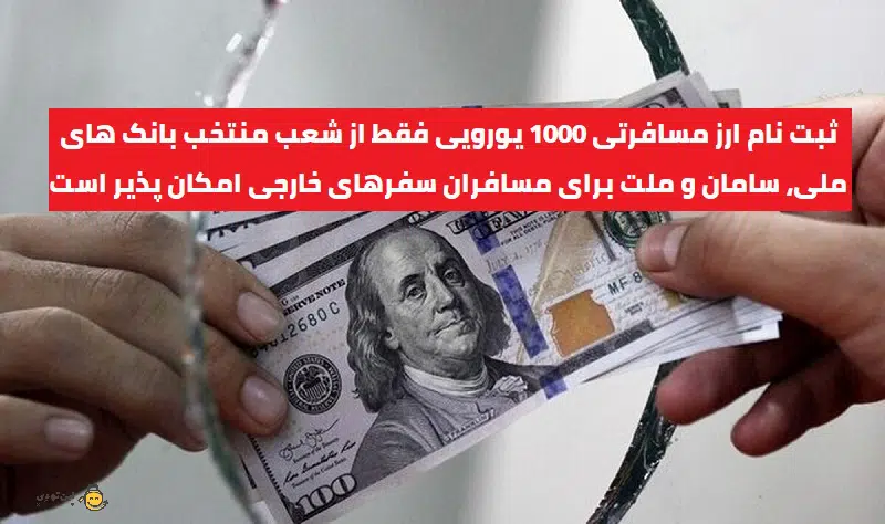 کدام بانک های ایران ارز مسافرتی می‌دهند؟