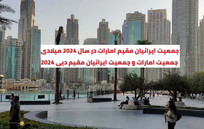 جمعیت ایرانیان مقیم امارات در سال 2024