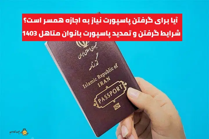3- آیا برای گرفتن پاسپورت زنان اجازه همسر لازم است؟