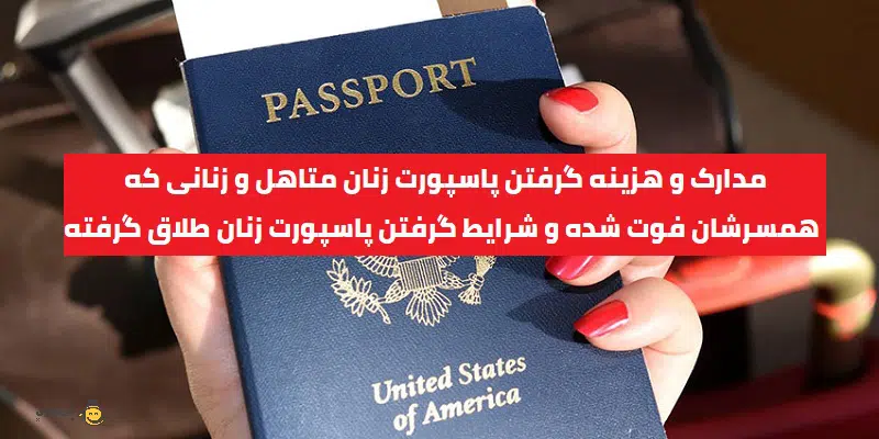 8- مدارک لازم برای پاسپورت زنان متاهل+تمدید
