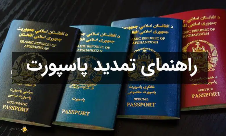 2- مدارک لازم برای پاسپورت و مدارک لازم برای تمدید پاسپورت