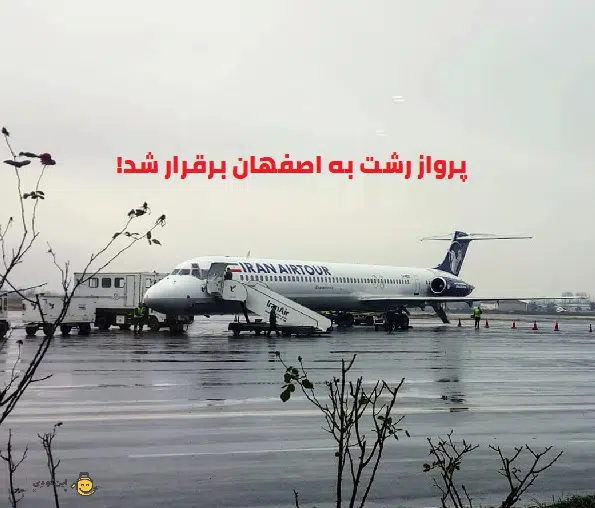 پرواز رشت به اصفهان برقرار شد!