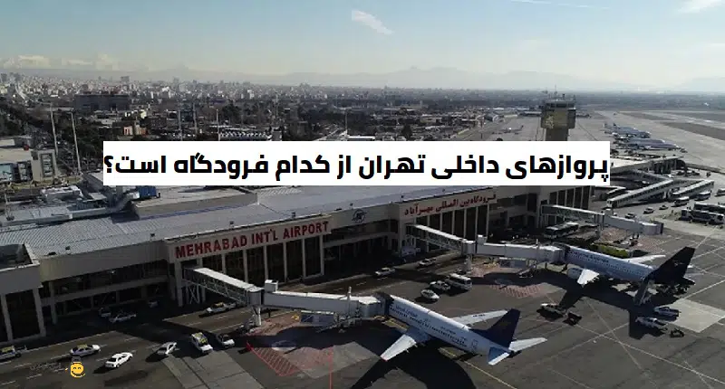 پروازهای داخلی تهران از کدام فرودگاه است؟