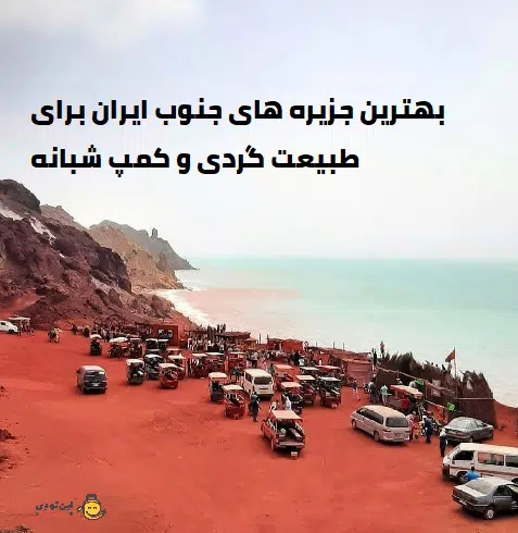 بهترین جزیره های جنوب ایران برای طبیعت گردی