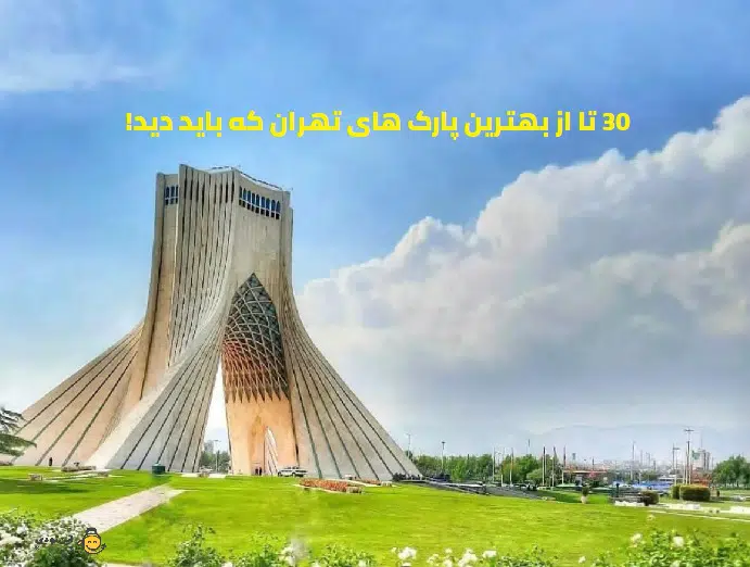 30 تا از بهترین پارک های تهران که باید دید!