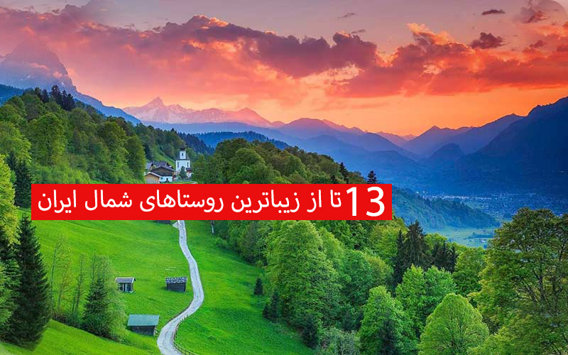 زیباترین روستاهای شمال ایران