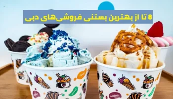 8 تا از بهترین بستنی فروشی‌های دبی