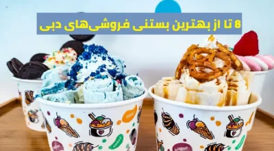 8 تا از بهترین بستنی فروشی‌های دبی