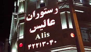 Alis Restaurant رستوران عالیس ساوه استان مرکزی