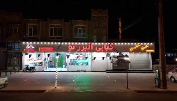 Bukan Izadi Hotel رستوران البرز نو