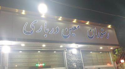 Moein Darbari restaurant رستوران معین درباری شهر قوچان در استان خراسان رضوی