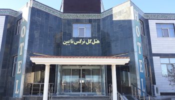Nain Hotel GoleNarges هتل گل نرگس نائین در استان اصفهان
