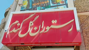 Shirvan Gol Gandom Restaurant رستوران گل گندم شیروان در استان خراسان شمالی