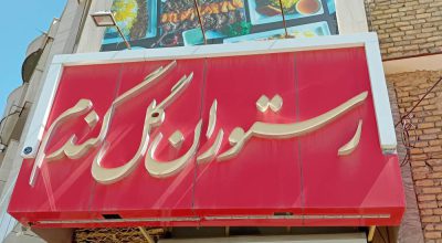 Shirvan Gol Gandom Restaurant رستوران گل گندم شیروان در استان خراسان شمالی