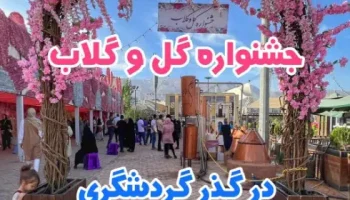 جشنواره گلاب گیری پارک آب و آتش تهران