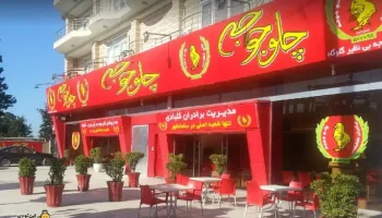 رستوران اکبر جوجه سلمان‌شهر