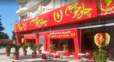 رستوران اکبر جوجه سلمان‌شهر