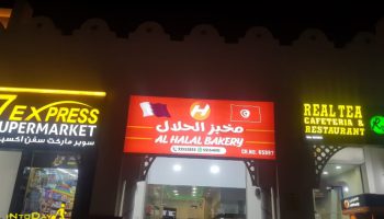 رستوران تونسی الحلال دوحه