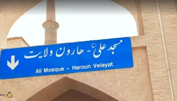 مسجد امام علی اصفهان