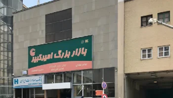 بازار لوازم خانگی امیرکبیر امین حضور تهران