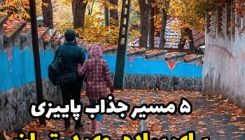 5 تا از مسیرهای پیاده روی پاییزی در تهران