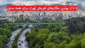 3 تا از بهترین مکان‌های تفریحی تهران برای همه سنین