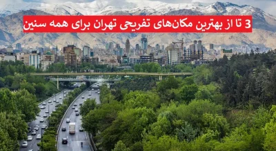 3 تا از بهترین مکان‌های تفریحی تهران برای همه سنین