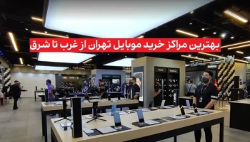 best-mobile-shopping-centers-in-tehran