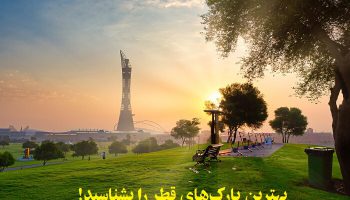 بهترین پارک‌های قطر