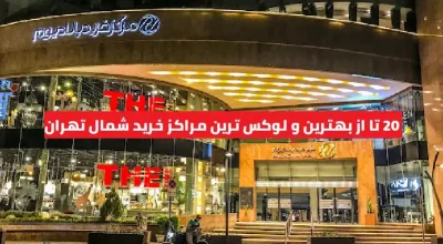 20 تا از بهترین مراکز خرید شمال تهران
