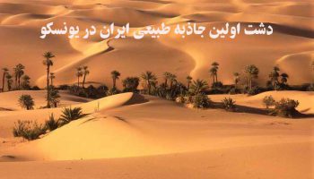 اولین جاذبه طبیعی ایران در یونسکو