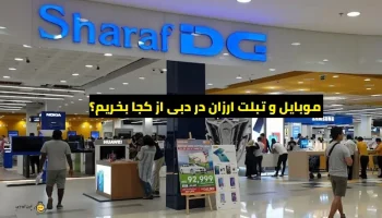 موبایل و تبلت ارزان در دبی از کجا بخریم؟