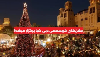 جشن‌های کریسمسی دبی کجا برگزار میشه؟