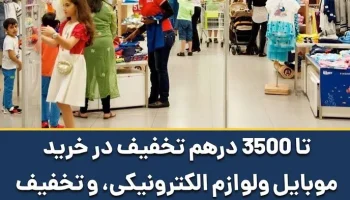 تا 3500 درهم تخفیف در حراج پایان سال دبی