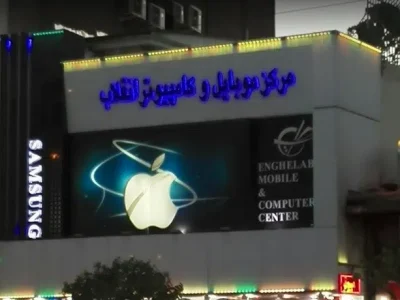 مرکز کامپیوتر و موبایل انقلاب تهران